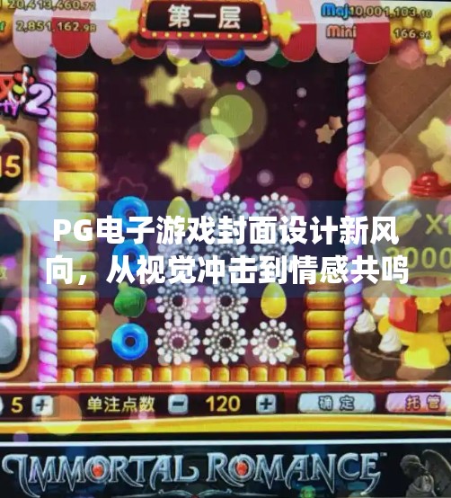 PG电子游戏封面设计新风向,从视觉冲击到情感共鸣的全面进化,最新pg电子游戏封面图片设计趋势分析 PG电子游戏封面设计新风向,从视觉冲击到情感共鸣的全面进化,最新pg电子游戏封面图片设计趋势分析