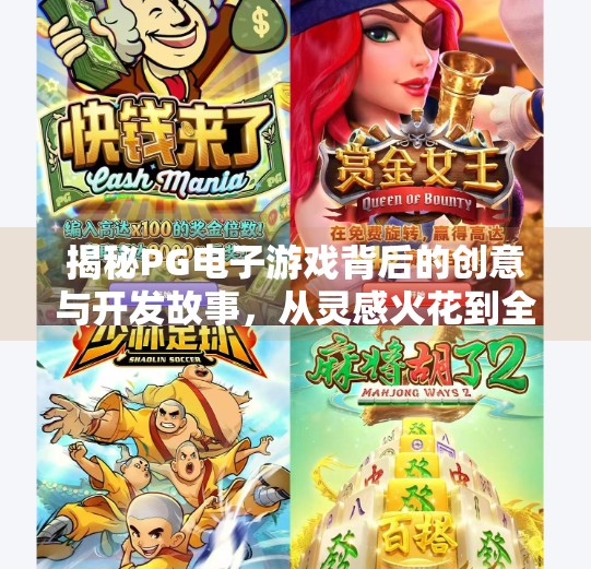 揭秘PG电子游戏背后的创意与开发故事，从灵感火花到全球玩家的狂欢,揭秘PG电子游戏背后的创意与开发故事