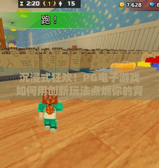 沉浸式狂欢!PG电子游戏如何用创新玩法点燃你的肾上腺素!体验PG电子游戏带来的刺激与无限乐趣 沉浸式狂欢!PG电子游戏如何用创新玩法点燃你的肾上腺素!体验PG电子游戏带来的刺激与无限乐趣