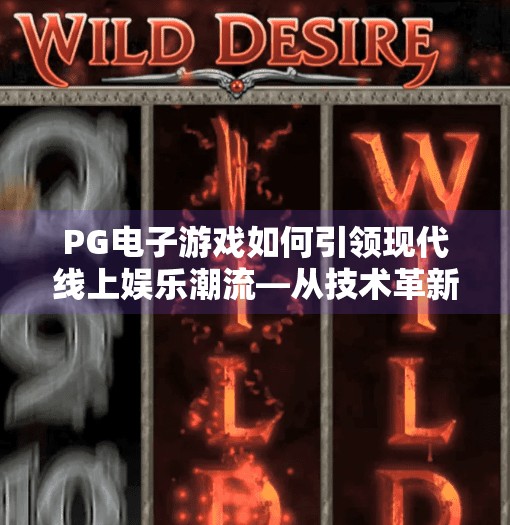 PG电子游戏如何引领现代线上娱乐潮流—从技术革新到用户体验的全面升级,PG电子游戏如何引领现代线上娱乐潮流 PG电子游戏如何引领现代线上娱乐潮流—从技术革新到用户体验的全面升级,PG电子游戏如何引领现代线上娱乐潮流