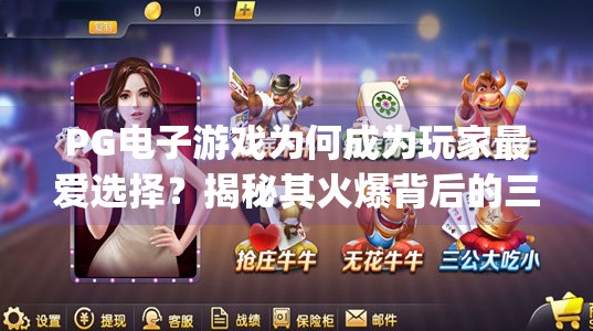 PG电子游戏为何成为玩家最爱选择？揭秘其火爆背后的三大核心逻辑,pg电子电子游戏为何成为玩家最爱选择
