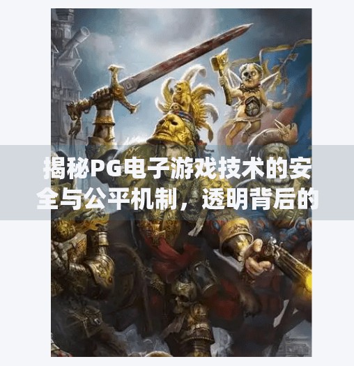 揭秘PG电子游戏技术的安全与公平机制,透明背后的科技护盾,揭秘pg电子游戏技术的安全与公平机制 揭秘PG电子游戏技术的安全与公平机制,透明背后的科技护盾,揭秘pg电子游戏技术的安全与公平机制