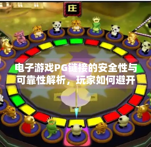 电子游戏PG链接的安全性与可靠性解析，玩家如何避开数字陷阱？电子游戏PG链接的安全性与可靠性解析