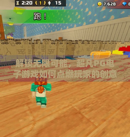 解锁无限可能，超凡PG电子游戏如何点燃玩家的创意与激情,探索超凡PG电子游戏的无限创意与激情