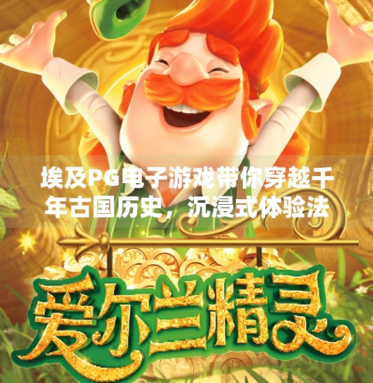 埃及PG电子游戏带你穿越千年古国历史，沉浸式体验法老的神秘世界！埃及PG电子游戏带你穿越千年古国历史