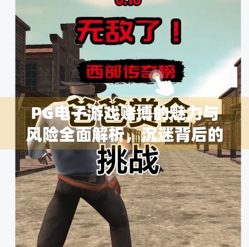 PG电子游戏赌博的魅力与风险全面解析,沉迷背后的心理陷阱与现实代价,pg电子游戏赌博的魅力与风险全面解析 PG电子游戏赌博的魅力与风险全面解析,沉迷背后的心理陷阱与现实代价,pg电子游戏赌博的魅力与风险全面解析