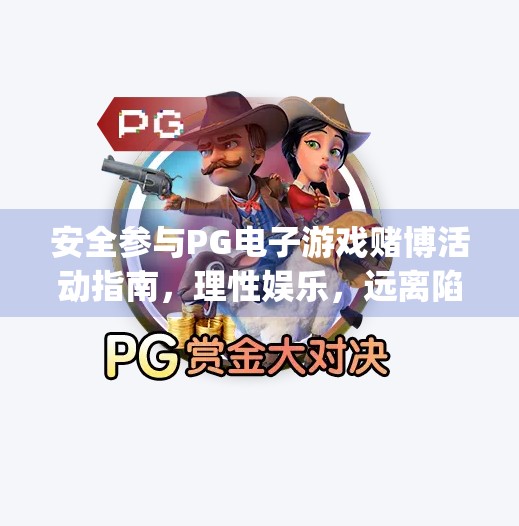 安全参与PG电子游戏赌博活动指南,理性娱乐,远离陷阱,如何安全参与pg电子游戏赌博活动指南 安全参与PG电子游戏赌博活动指南,理性娱乐,远离陷阱,如何安全参与pg电子游戏赌博活动指南