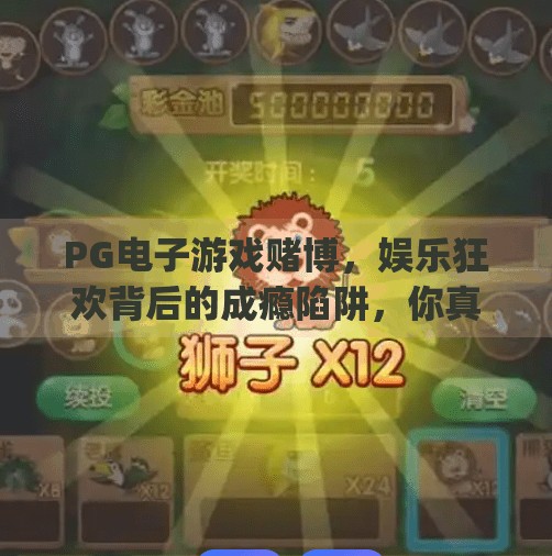 PG电子游戏赌博,娱乐狂欢背后的成瘾陷阱,你真的了解吗?探讨pg电子游戏赌博的娱乐性与成瘾性