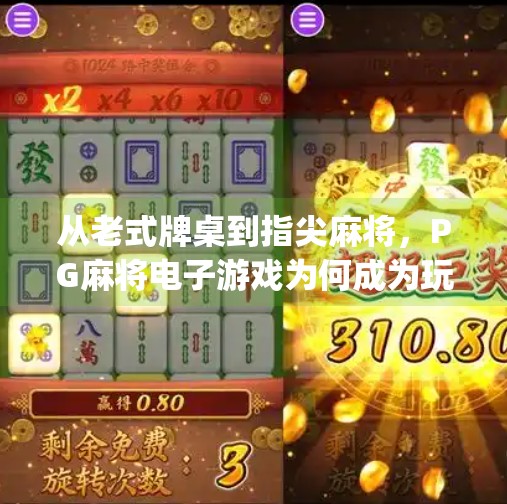 从老式牌桌到指尖麻将,PG麻将电子游戏为何成为玩家的新宠?pg麻将电子游戏为何成为玩家的新宠? 从老式牌桌到指尖麻将,PG麻将电子游戏为何成为玩家的新宠?pg麻将电子游戏为何成为玩家的新宠?