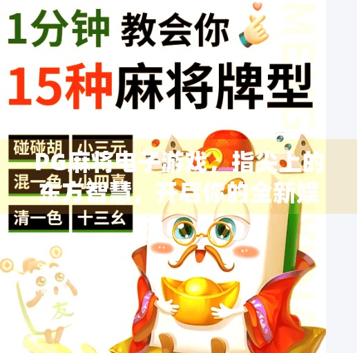 PG麻将电子游戏,指尖上的东方智慧,开启你的全新娱乐革命!pg麻将电子游戏带你体验全新娱乐方式