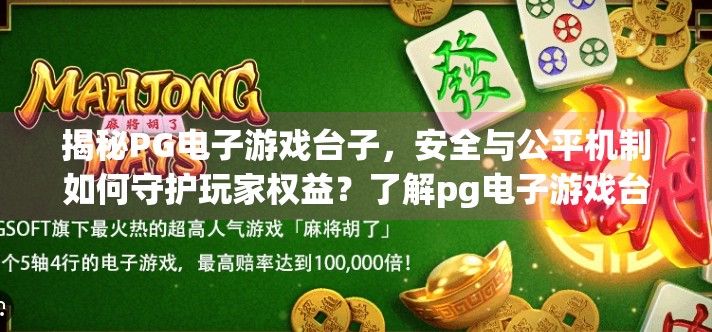 揭秘PG电子游戏台子，安全与公平机制如何守护玩家权益？了解pg电子游戏台子的安全与公平机制