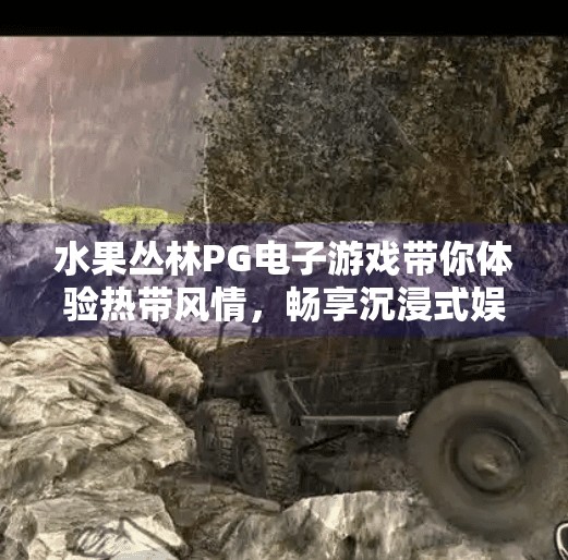 水果丛林PG电子游戏带你体验热带风情，畅享沉浸式娱乐新体验！水果丛林PG电子游戏带你体验热带风情