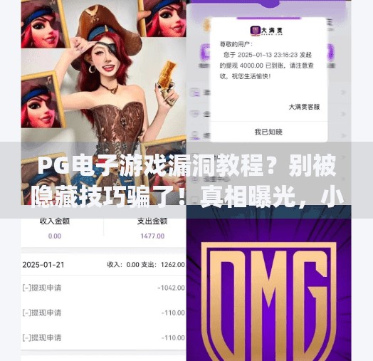 PG电子游戏漏洞教程？别被隐藏技巧骗了！真相曝光，小心踩坑！pg电子游戏漏洞教程：隐藏技巧大公开