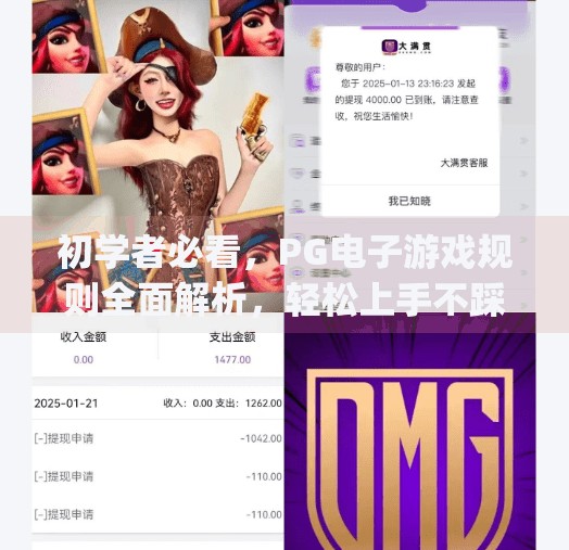 初学者必看，PG电子游戏规则全面解析，轻松上手不踩坑！初学者必看：pg电子游戏规则全面解析