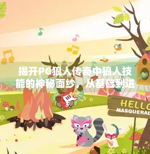 揭开PG狼人传奇中狼人技能的神秘面纱,从基础到进阶的全解析,电子游戏PG狼人传奇中的狼人技能解析