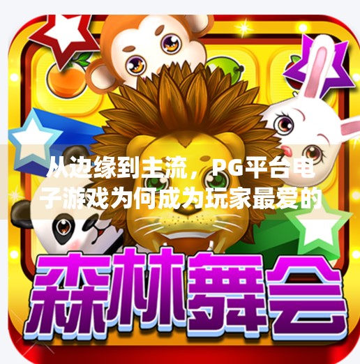 从边缘到主流，PG平台电子游戏为何成为玩家最爱的选择？pg平台电子游戏如何成为玩家最爱选择