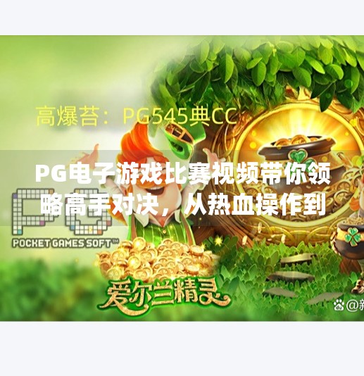 PG电子游戏比赛视频带你领略高手对决,从热血操作到心理博弈的极致盛宴,pg电子游戏比赛视频带你领略高手对决