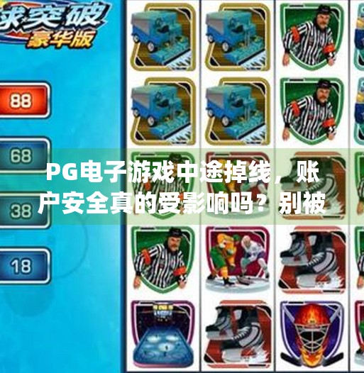 PG电子游戏中途掉线，账户安全真的受影响吗？别被谣言骗了！pg电子游戏中间掉线是否影响账户安全