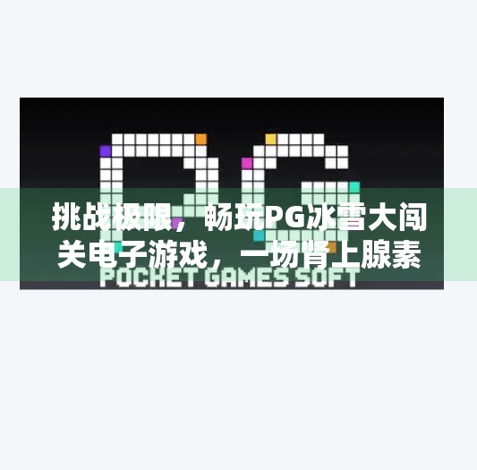挑战极限,畅玩PG冰雪大闯关电子游戏,一场肾上腺素飙升的冬季冒险!挑战极限,畅玩PG冰雪大闯关电子游戏