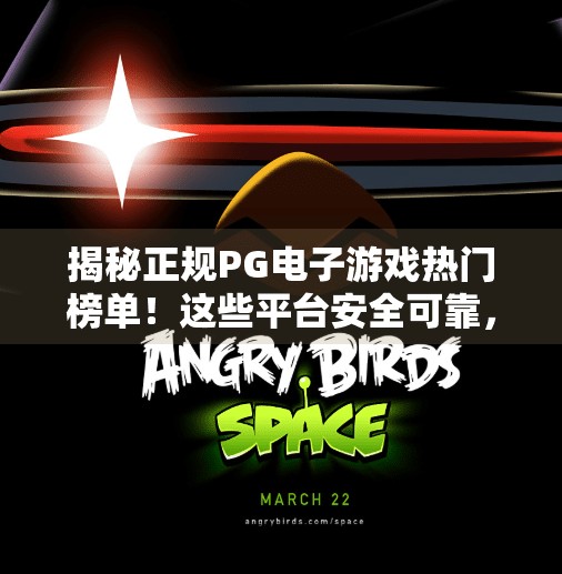 揭秘正规PG电子游戏热门榜单!这些平台安全可靠,玩得放心!盘点正规PG电子游戏有哪些热门选择!