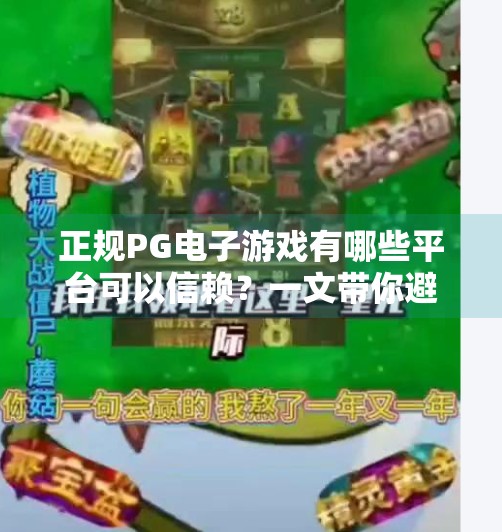 正规PG电子游戏有哪些平台可以信赖?一文带你避坑选对平台!正规PG电子游戏有哪些平台可以信赖? 正规PG电子游戏有哪些平台可以信赖?一文带你避坑选对平台!正规PG电子游戏有哪些平台可以信赖?