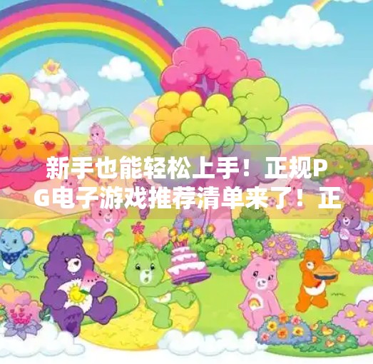 新手也能轻松上手！正规PG电子游戏推荐清单来了！正规PG电子游戏有哪些适合新手玩家？