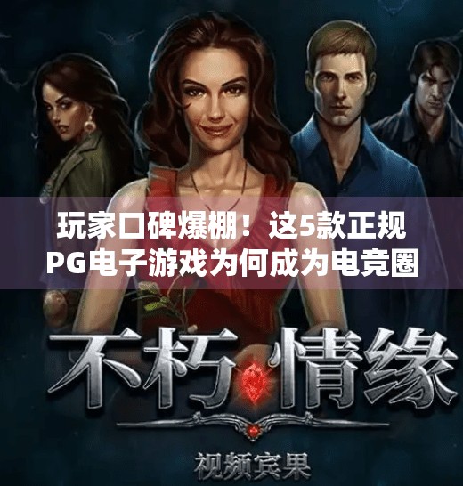 玩家口碑爆棚!这5款正规PG电子游戏为何成为电竞圈顶流?正规PG电子游戏有哪些玩家评价最高? 玩家口碑爆棚!这5款正规PG电子游戏为何成为电竞圈顶流?正规PG电子游戏有哪些玩家评价最高?