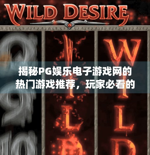 揭秘PG娱乐电子游戏网的热门游戏推荐,玩家必看的沉浸式体验指南!揭秘pg娱乐电子游戏网的热门游戏推荐