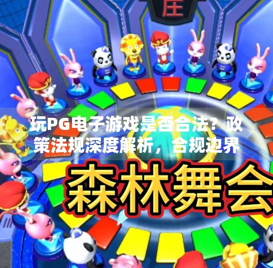 玩PG电子游戏是否合法?政策法规深度解析,合规边界与风险警示,玩PG电子游戏是否合法?政策法规分析