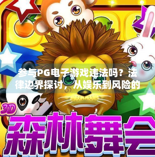 参与PG电子游戏违法吗？法律边界探讨，从娱乐到风险的灰色地带,参与PG电子游戏违法吗？法律边界探讨