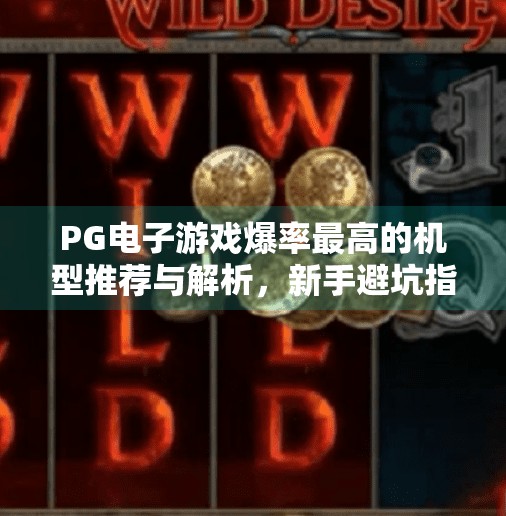 PG电子游戏爆率最高的机型推荐与解析，新手避坑指南，老玩家必看！PG电子游戏爆率最高的机型推荐与解析