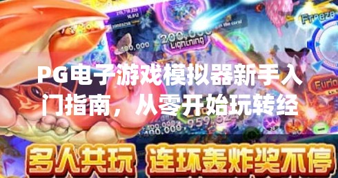 PG电子游戏模拟器新手入门指南，从零开始玩转经典游戏世界,pg电子游戏模拟器：新手玩家的入门指南