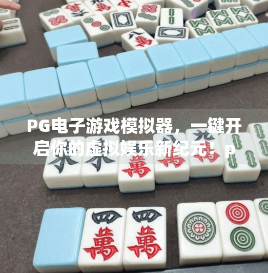 PG电子游戏模拟器，一键开启你的虚拟娱乐新纪元！pg电子游戏模拟器带你进入虚拟娱乐世界
