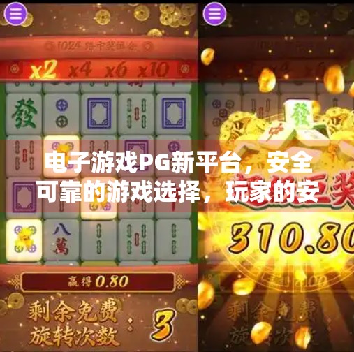 电子游戏PG新平台，安全可靠的游戏选择，玩家的安心之选！电子游戏PG新平台：安全可靠的游戏选择