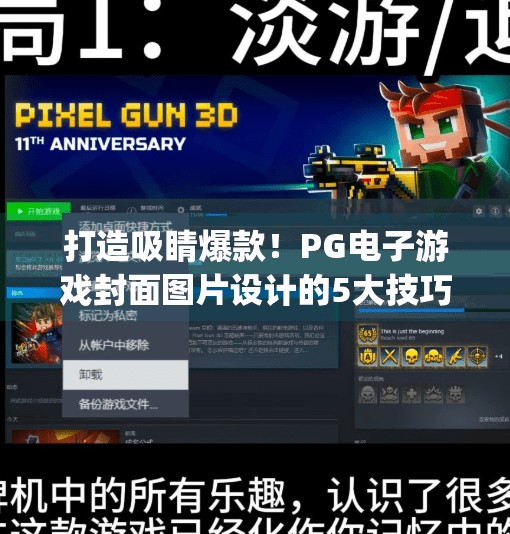打造吸睛爆款！PG电子游戏封面图片设计的5大技巧与创意灵感分享,pg电子游戏封面图片设计技巧与创意分享
