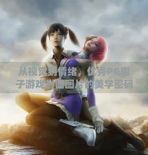 从视觉到情绪，优秀PG电子游戏封面图片的美学密码与设计哲学,优秀pg电子游戏封面图片案例赏析与解读