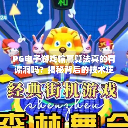PG电子游戏输赢算法真的有漏洞吗？揭秘背后的技术逻辑与玩家真相,pg电子游戏控制输赢的算法是否存在漏洞