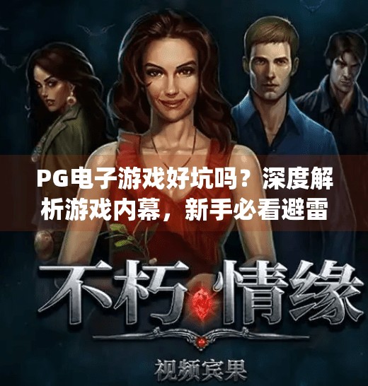 PG电子游戏好坑吗？深度解析游戏内幕，新手必看避雷指南！pg电子游戏好坑吗？深度解析游戏内幕！