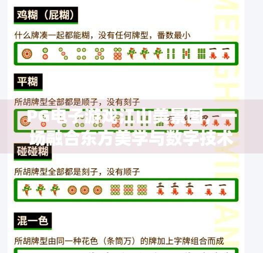PG电子游戏江山美景图，一场融合东方美学与数字技术的视觉盛宴,pg电子游戏江山美景图打造视觉盛宴体验