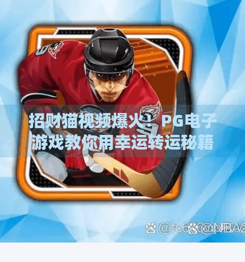 招财猫视频爆火！PG电子游戏教你用幸运转运秘籍开启财富之门！pg电子游戏招财猫视频分享幸运转运秘籍