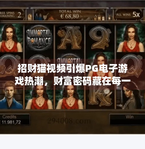 招财猫视频引爆PG电子游戏热潮，财富密码藏在每一次点击里！pg电子游戏招财猫视频带你走进财富世界