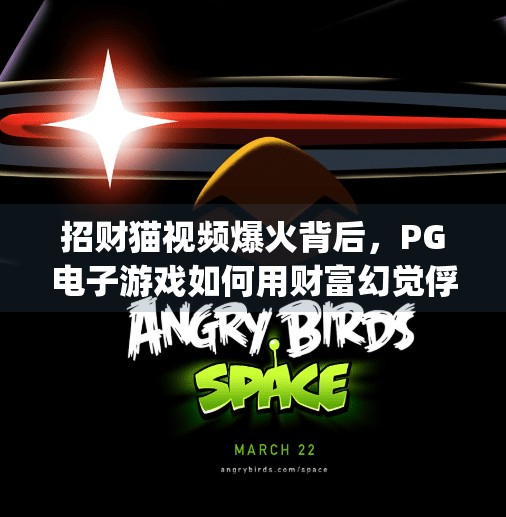招财猫视频爆火背后，PG电子游戏如何用财富幻觉俘获百万玩家？pg电子游戏招财猫视频让你秒变财富达人