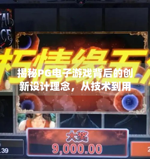 揭秘PG电子游戏背后的创新设计理念,从技术到用户体验的革命性跃迁,揭秘pg电子电子游戏背后的创新设计理念