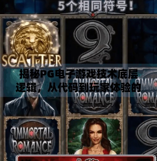 揭秘PG电子游戏技术底层逻辑，从代码到玩家体验的完整闭环,解析pg电子游戏技术背后的核心开发原理