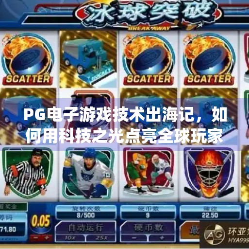 PG电子游戏技术出海记，如何用科技之光点亮全球玩家的夜晚？pg电子游戏技术在全球市场的应用与影响