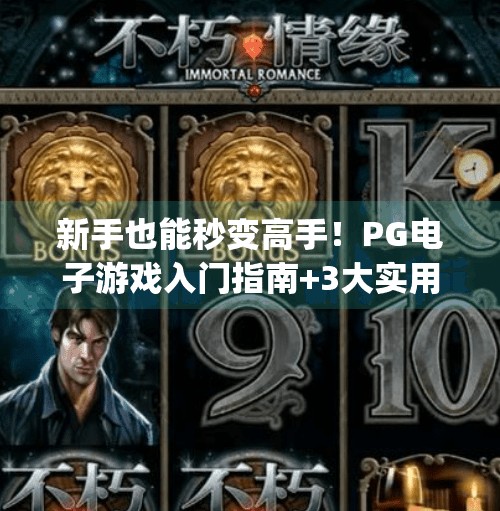 新手也能秒变高手！PG电子游戏入门指南+3大实用技巧全揭秘！网页pg电子游戏新手入门指南与技巧分享