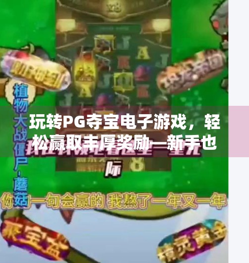 玩转PG夺宝电子游戏，轻松赢取丰厚奖励—新手也能秒变高手的秘籍大公开！玩转PG夺宝电子游戏，轻松赢取丰厚奖励