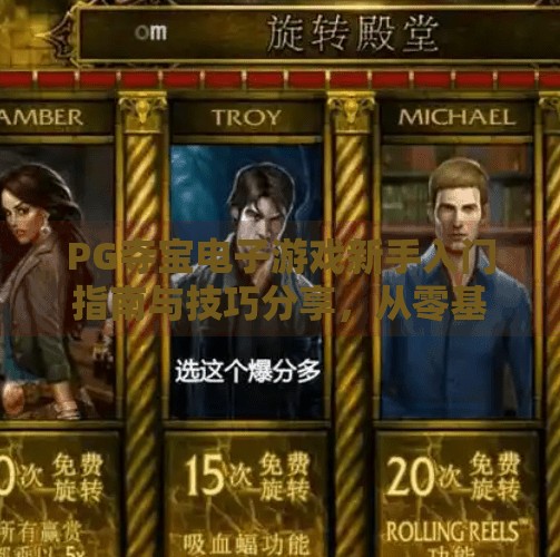 PG夺宝电子游戏新手入门指南与技巧分享，从零基础到轻松上手，玩转宝藏世界！PG夺宝电子游戏新手入门指南与技巧分享