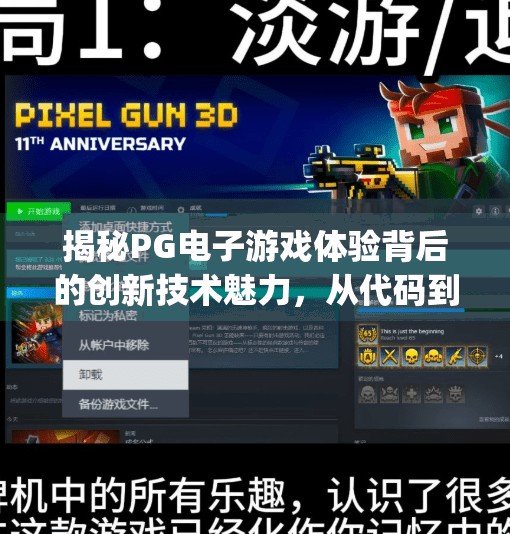 揭秘PG电子游戏体验背后的创新技术魅力，从代码到沉浸的奇幻之旅,揭秘pg电子游戏体验背后的创新技术魅力