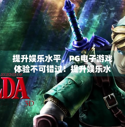 提升娱乐水平，PG电子游戏体验不可错过！提升娱乐水平，pg电子游戏体验不可错过